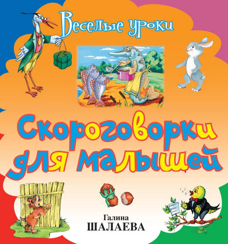 Шалаева Г. П. - Скороговорки для малышей (Весёлые уроки) - 2010_pic1.jpg