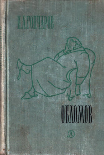 Гончаров И. - Обломов. 1967_pic1.jpg