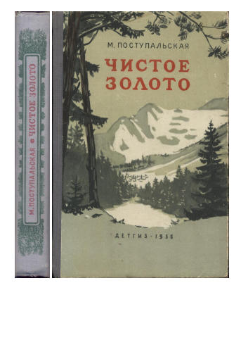 Поступальская Мария - Чистое золото - 1956_pic1.jpg