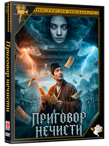 Приговор нечисти / Evil's Return (2026) WEB-DLRip 1080p