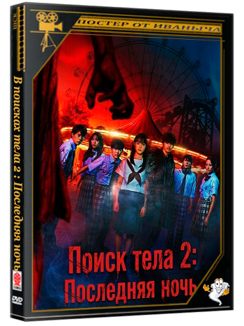 В поисках тела 2 : Последняя ночь / Karada Sagashi: The Last Night (2025) WEB-DLRip