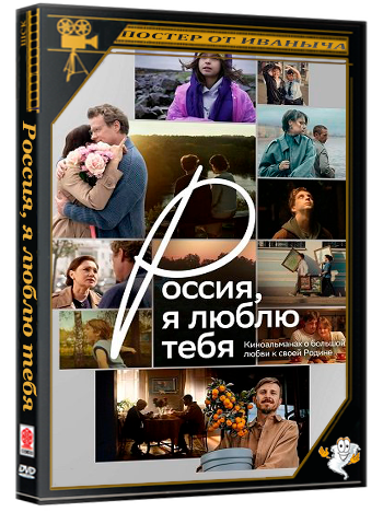 Россия, я люблю тебя (2025) WEB-DLRip 1080p