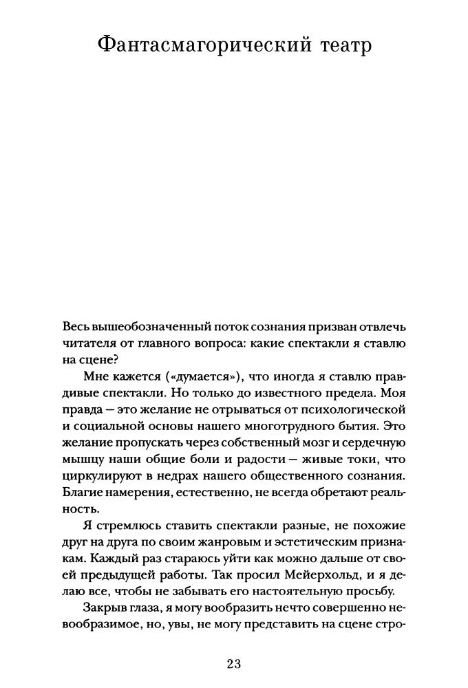 Захаров Марк — Театр без вранья (Актёрская книга)-2008_pic25.jpg