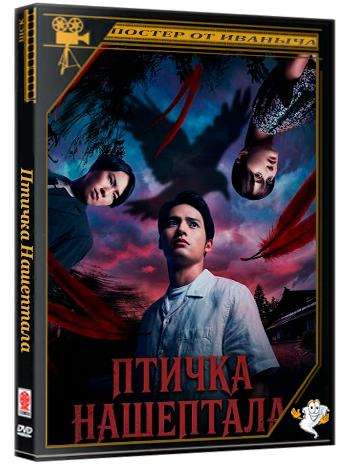 Птичка Нашептала / The Bird Is Calling (2025) WEB-DLRip
