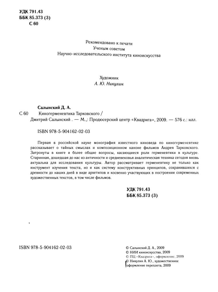 Салынский Д. - Киногерменевтика Тарковского. - 2009_pic5.jpg