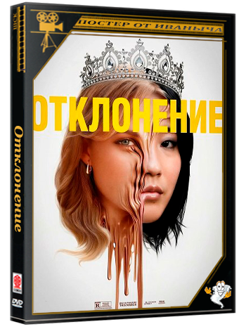 Отклонение / Slanted (2025) Telecine