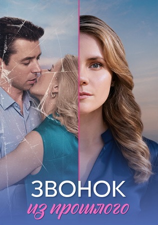 Звонок из прошлого [1-4 серии из 4] (2026) WEB-DL 1080p