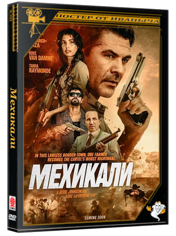 Мехикали / Mexicali (2026) WEB-DLRip