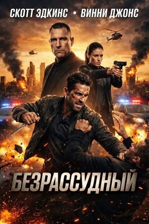 Безрассудный / Reckless (2026) WEB-DLRip | L