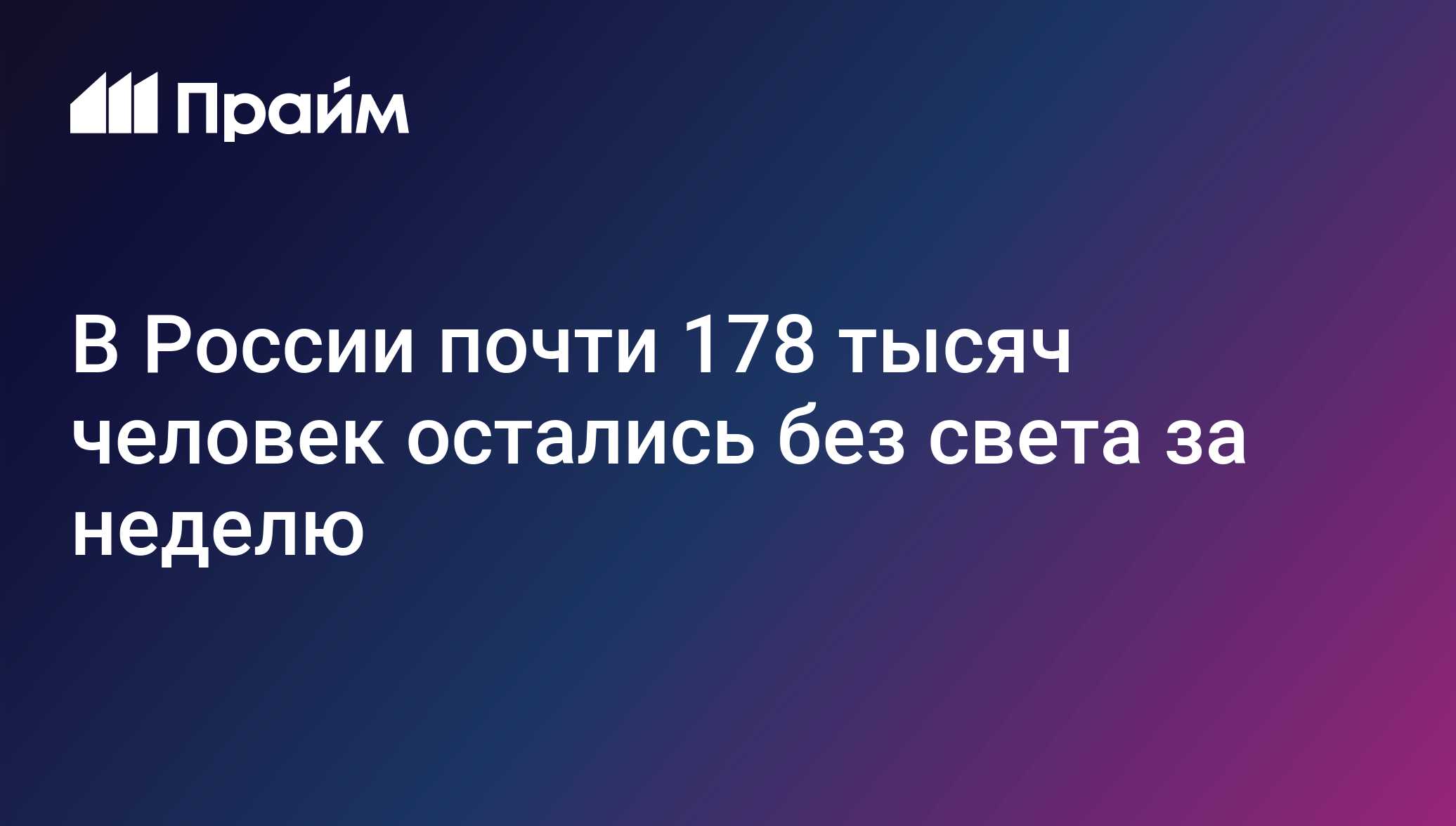 В России почти 178 тысяч человек остались без света за неделю