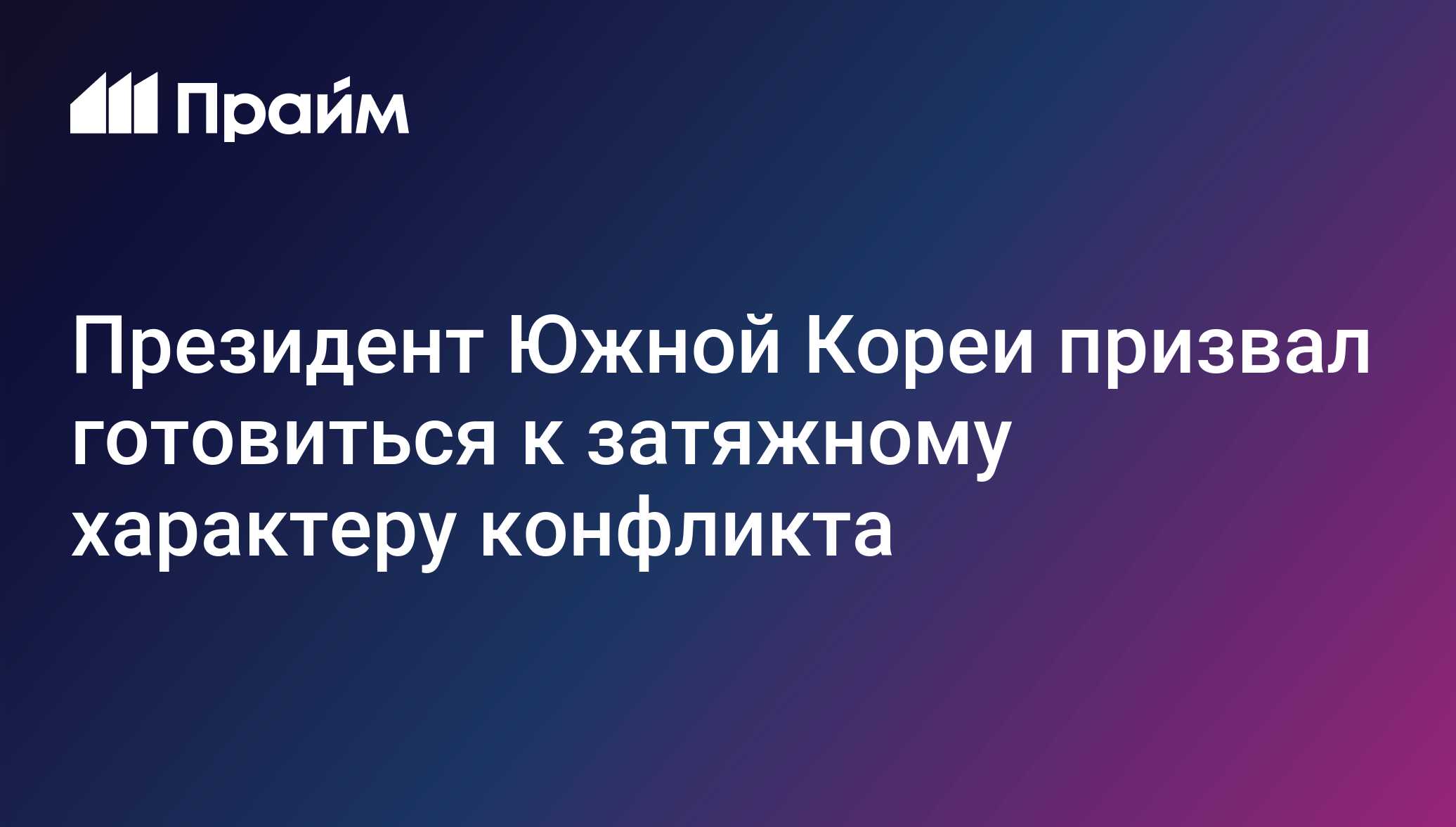 Президент Южной Кореи призвал готовиться к затяжному характеру конфликта
