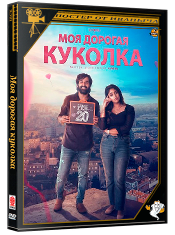 Моя дорогая куколка / My Dear Dolly (2026) Telecine