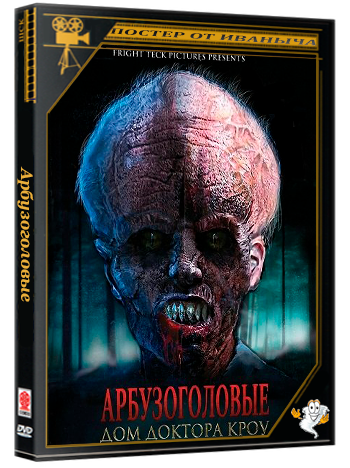 Арбузоголовые: Дом доктора Кроу / The Melon Heads: House of Crow (2025) WEB-DLRip