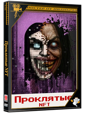 Проклятые NFT / NFT: Cursed Images (2026) WEB-DLRip 1080p