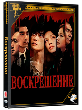 Воскрешение / Resurrection (2025) WEB-DLRip | Чистый звук