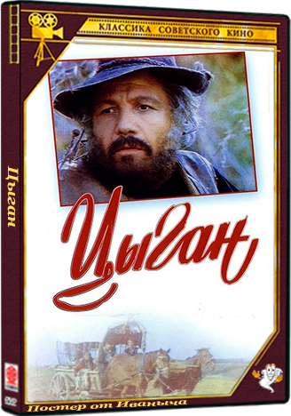 Цыган (1979) WEBRip  (серии 1-4 из 4)