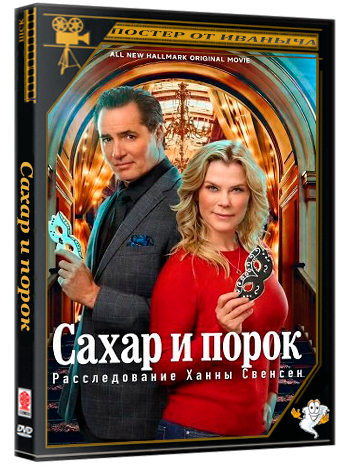 Сахар и порок: Расследование Ханны Свенсен / Sugar & Vice: A Hannah Swensen Mystery (2026) WEB-DLRip