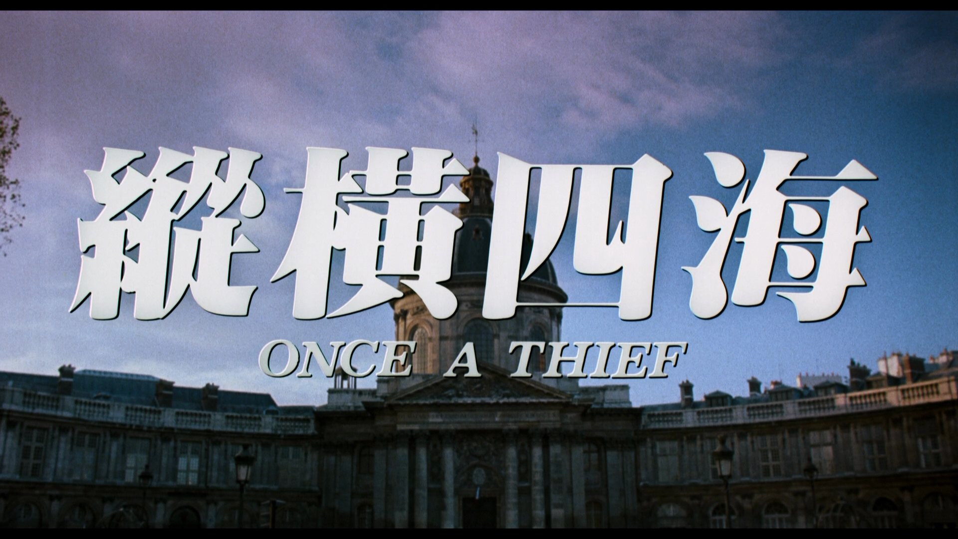Once.a.Thief.1991.Shout.Factory.BDRemux.1080p.mkv_20260321_140148.669.png
