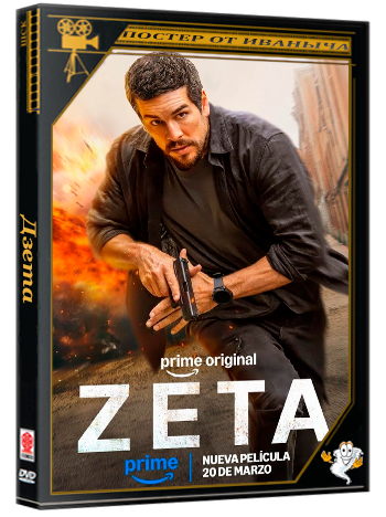 Дзета / Zeta (2026) WEB-DLRip