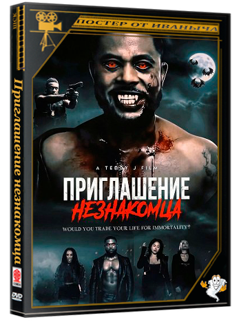 Приглашение незнакомца / Strangers Invitation (2025) WEB-DLRip