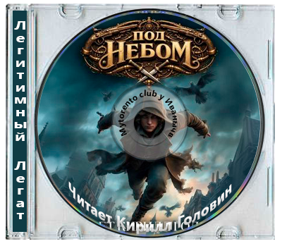 Легитимный Легат - Под небом (2026) MP3