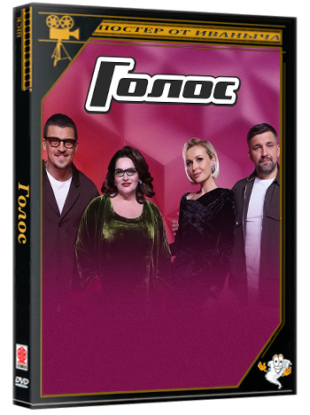 Голос [14x01-09] (2026) HDTVRip