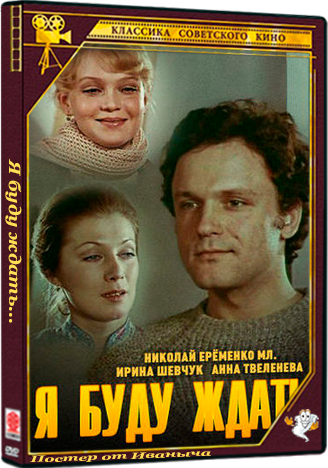 Я буду ждать... (1979) HDTV 1080p