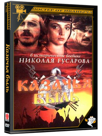 Казачья быль (1999) HDTV 1080p