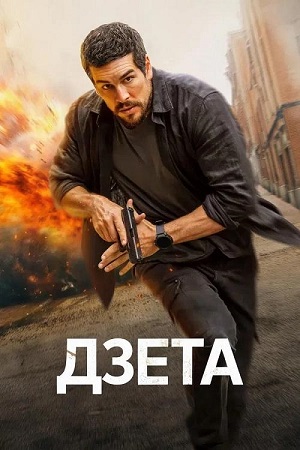 Дзета / Zeta (2026) WEB-DLRip-AVC | L | заКАДРЫ