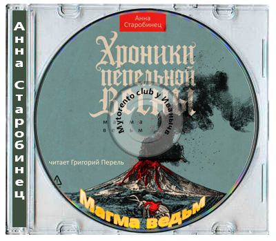 Анна Старобинец - Хроники пепельной весны. Магма ведьм (2026) (ВИМБО) МР3