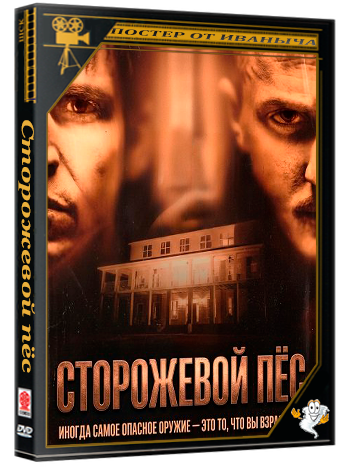 Сторожевой пёс / Watchdog (2026) WEB-DLRip