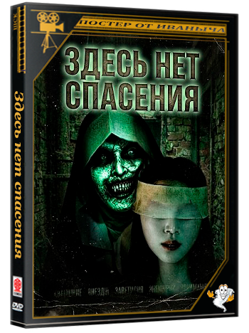 Здесь нет спасения / There is no salvation (2026) WEB-DLRip