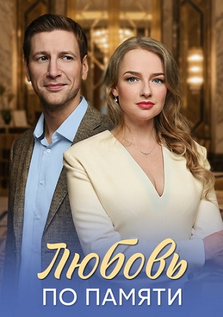 Любовь по памяти [S01] (2026) WEB-DLRip-AVC