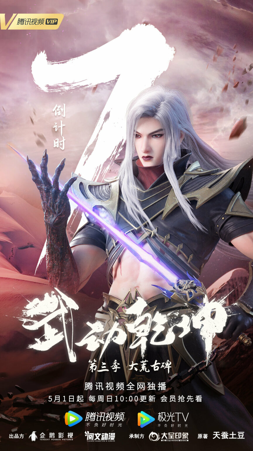 Martial Universe Season 3