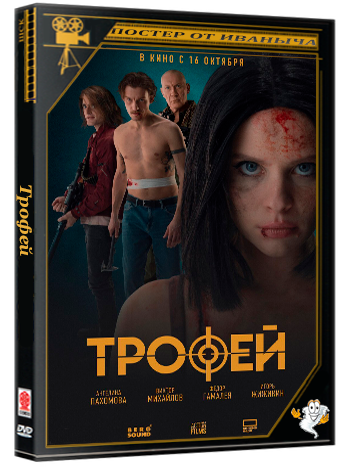 Трофей (2025) WEB-DLRip 1080p