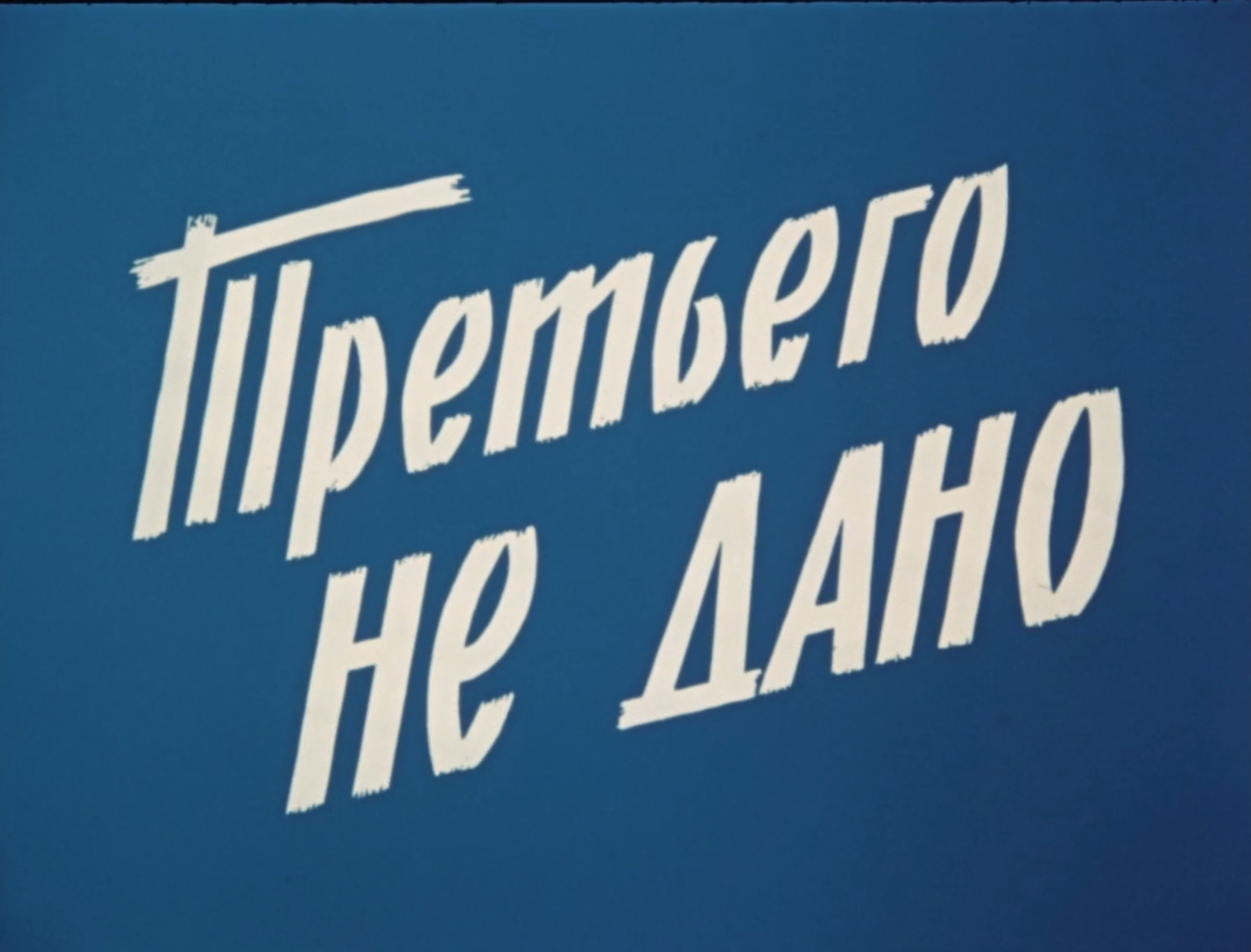 0.Третьего.не.дано.1981.WEB.1080p-ylnian .mkv_snapshot_00.00.00.626.png