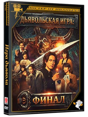 Игра дьявола: Последний ключ / Acma: Game - The Final Key (2024) WEB-DLRip 1080p