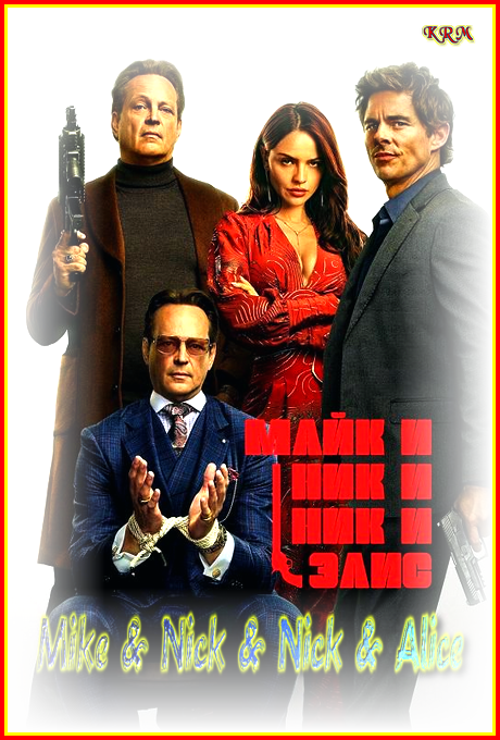 Майк и Ник и Ник и Элис / Mike   Nick   Nick   Alice (2026) WEB-DLRip-AVC | L | заКАДРЫ
