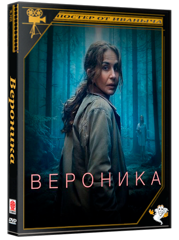 Вероника / Veronika (3 сезон: 1-4 серия из 6) (2026) WEBRip 1080p | Ultradox