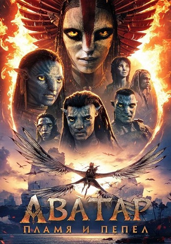 Аватар: Пламя и пепел / Avatar: Fire and Ash (2025) WEB-DL 1080p| D, P | MovieDalen, Jaskier, Дубляжная, HDRezka Studio