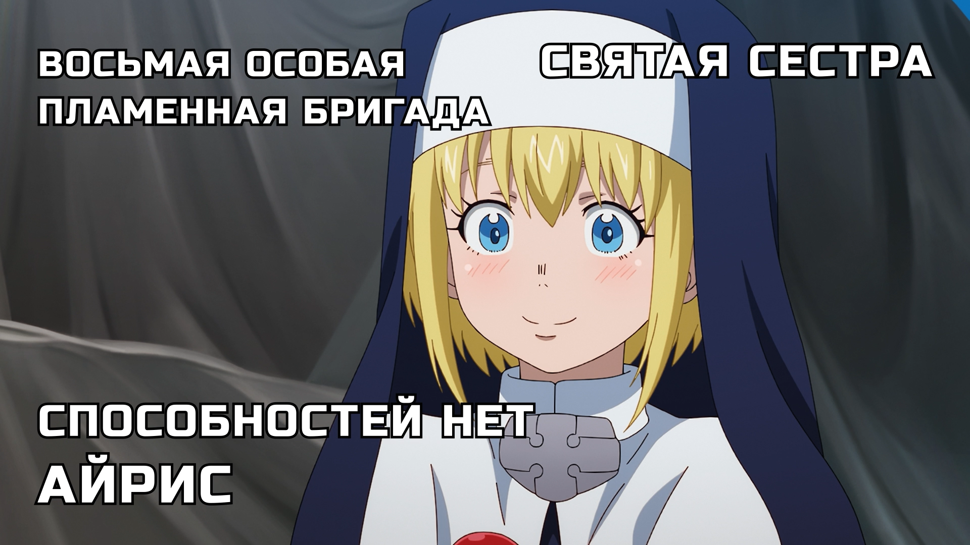 [NOOBDLxFortunaTV]Enen.no.Shouboutai.S03E01.1080p.WEB-DL.x264_001_7089.png
