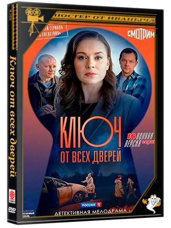 Ключ от всех дверей / Потерянный ключ (2021) WEBRip (сезон 1, серии 1-16 из 16)