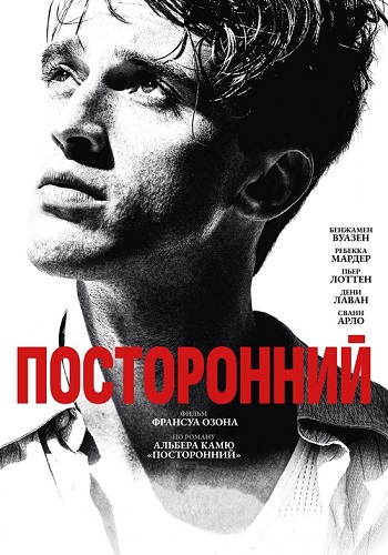 Посторонний / L&amp;#039;étranger (The Stranger) / 2025 / ДБ, СТ / BDRip