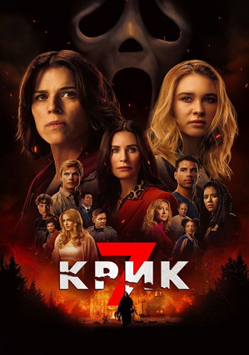 Крик 7 / Scream 7 (2026) WEB-DL 1080p | D, P | Продубляж, Дубляжная, HDRezka Studio