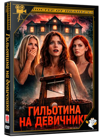 Гильотина на девичнике / Sorority House Guillotine (2025) WEB-DLRip