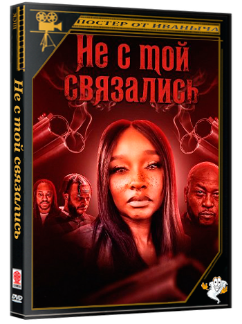 Не с той связались /  The Wrong Bitch (2025) WEB-DLRip