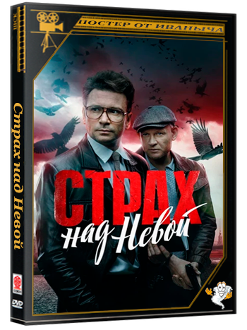 Страх над Невой (2023) WEBRip 1080p (сезон 1, серии 1-9 из 9)