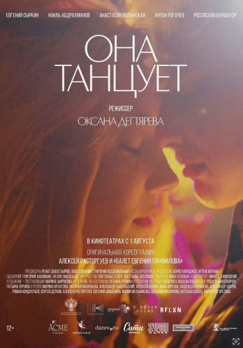 Она танцует / 2024 / РУ / WEB-DL (1080p)