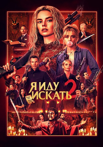 Я иду искать 2 / Ready or Not 2: Here I Come (2026) WEBRip-AVC | D