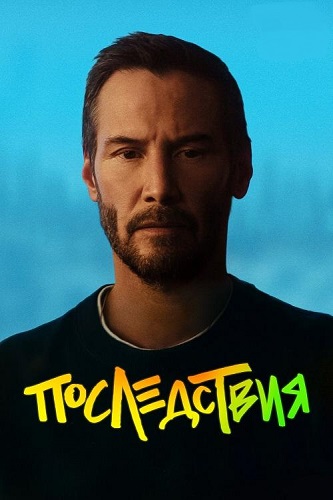 ����������� / Outcome (2026) WEB-DLRip-AVC | Sub